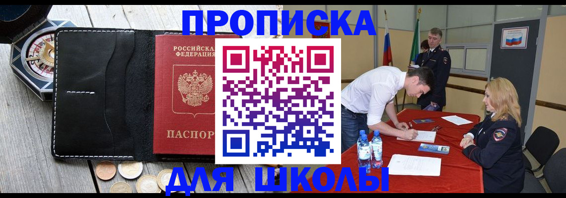 прописка для школы в Дагестане
